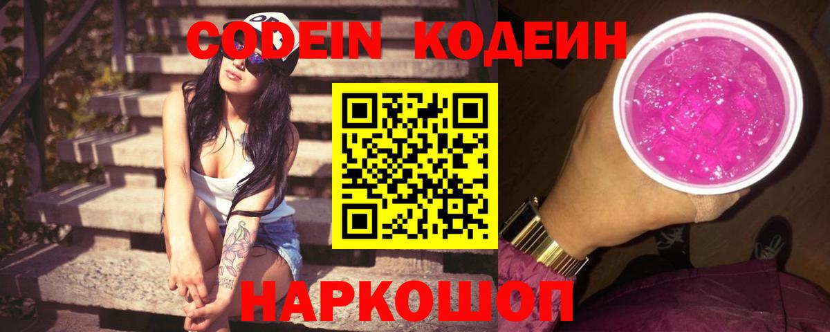 Кодеиновый сироп Lean Purple Drank  Вход с VPN  Юрга 
